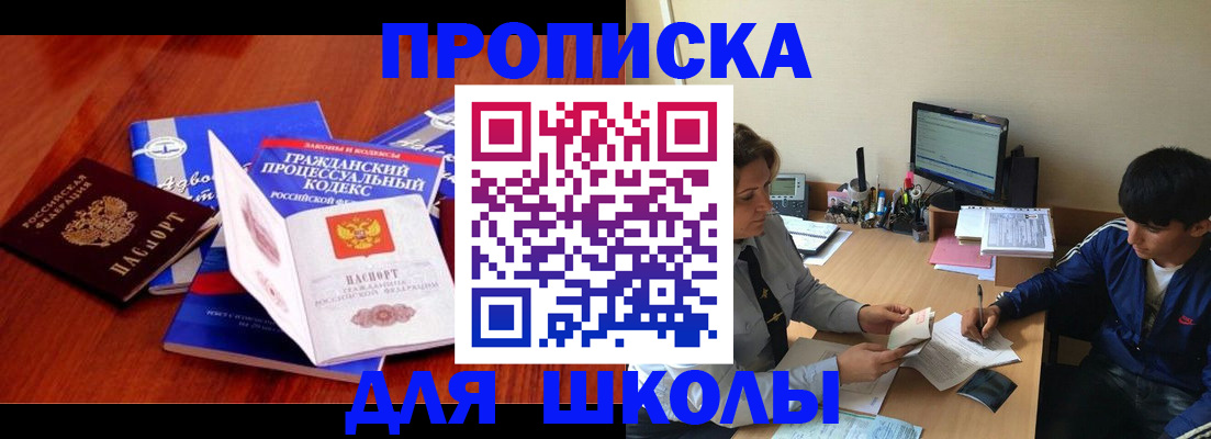 прописка для школы в Покрове